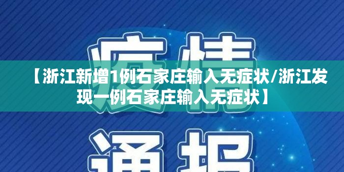 【浙江新增1例石家庄输入无症状/浙江发现一例石家庄输入无症状】