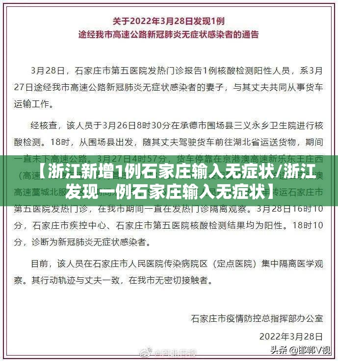 【浙江新增1例石家庄输入无症状/浙江发现一例石家庄输入无症状】