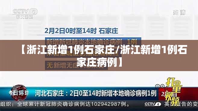 【浙江新增1例石家庄/浙江新增1例石家庄病例】
