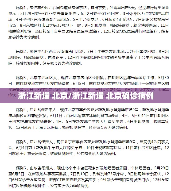 浙江新增 北京/浙江新增 北京确诊病例