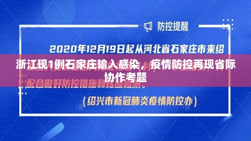 浙江现1例石家庄输入感染，疫情防控再现省际协作考题
