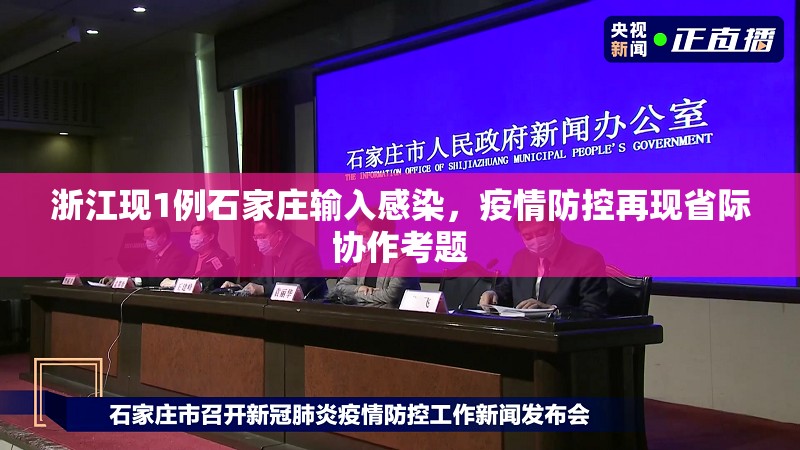 浙江现1例石家庄输入感染，疫情防控再现省际协作考题