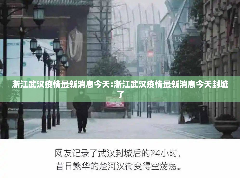 浙江武汉疫情最新消息今天:浙江武汉疫情最新消息今天封城了