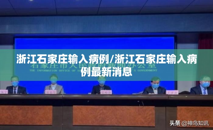 浙江石家庄输入病例/浙江石家庄输入病例最新消息