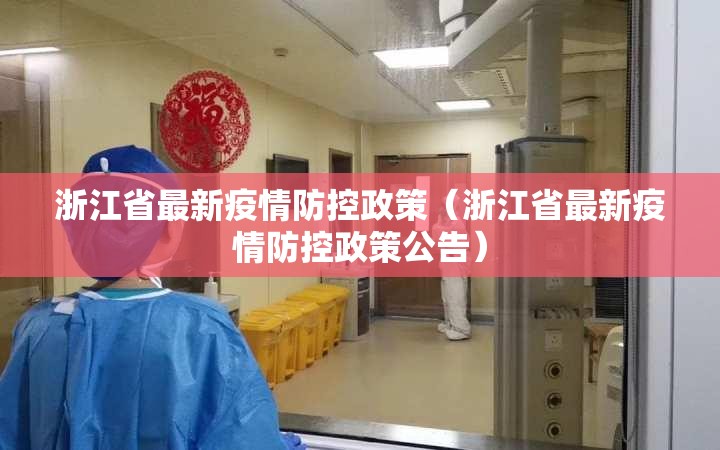 浙江省最新疫情防控政策（浙江省最新疫情防控政策公告）