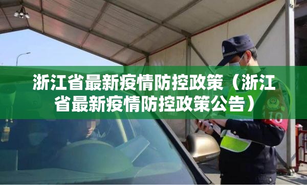 浙江省最新疫情防控政策（浙江省最新疫情防控政策公告）