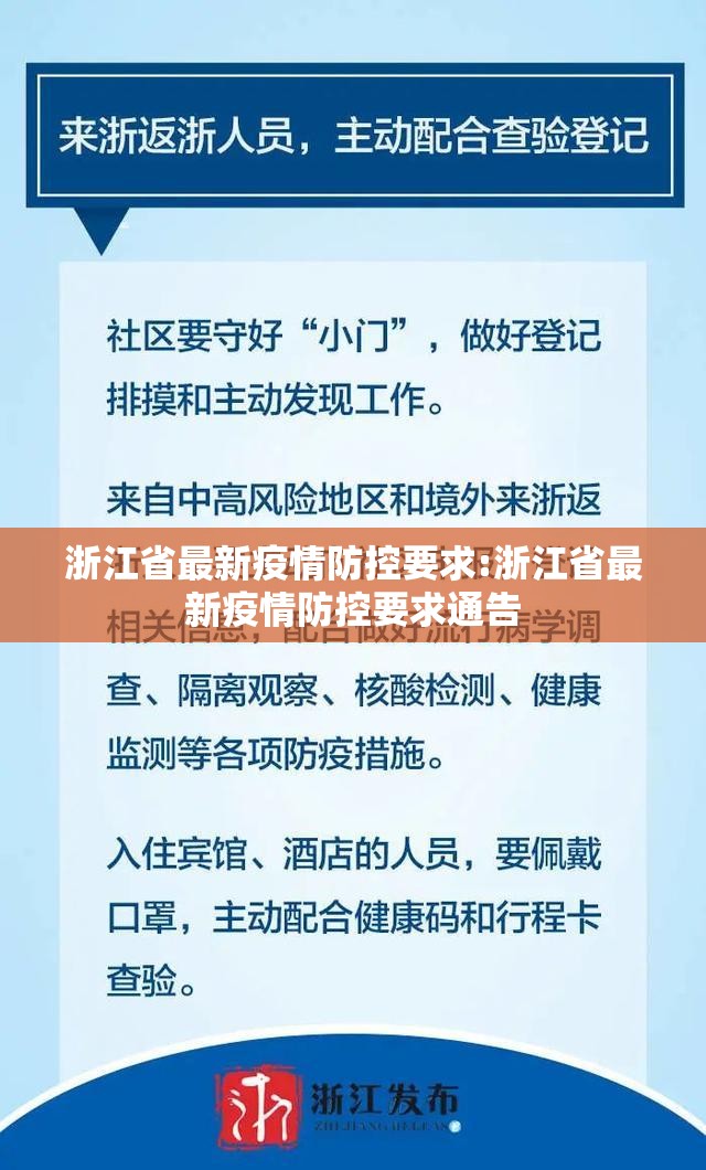 浙江省最新疫情防控要求:浙江省最新疫情防控要求通告