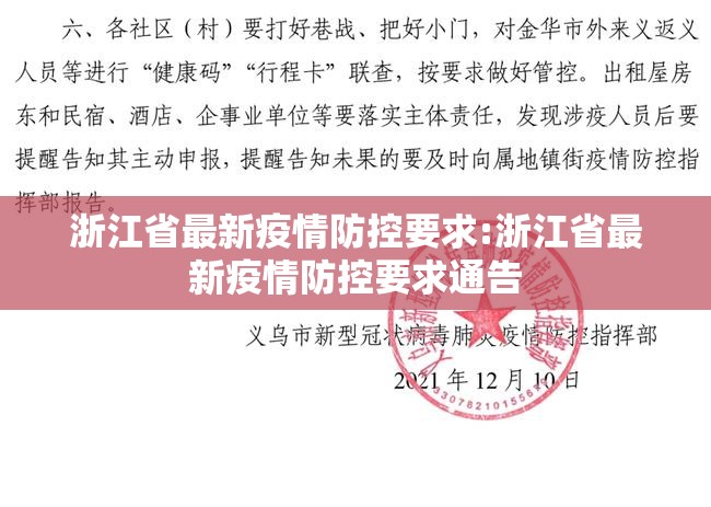 浙江省最新疫情防控要求:浙江省最新疫情防控要求通告