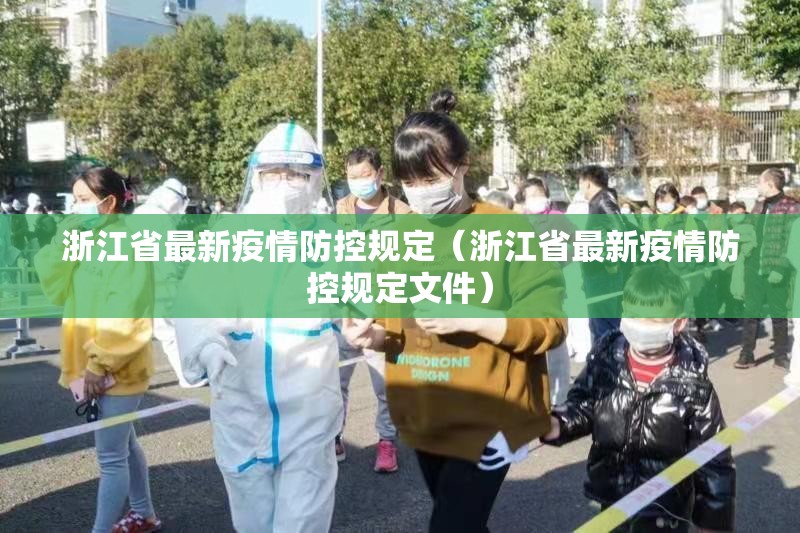 浙江省最新疫情防控规定（浙江省最新疫情防控规定文件）