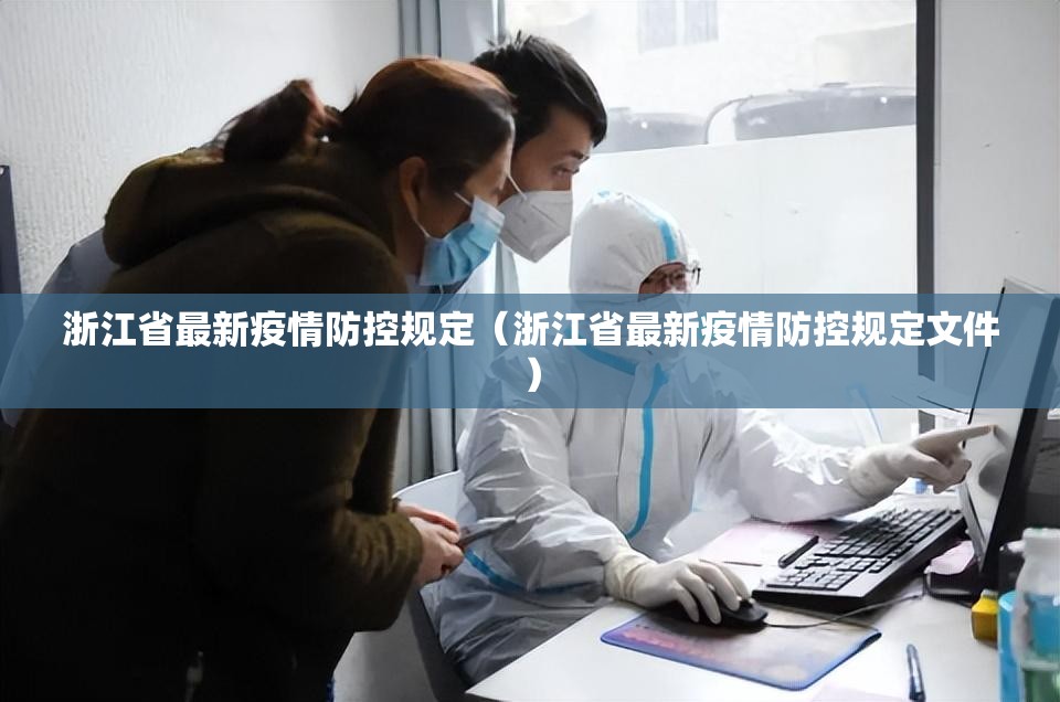 浙江省最新疫情防控规定（浙江省最新疫情防控规定文件）