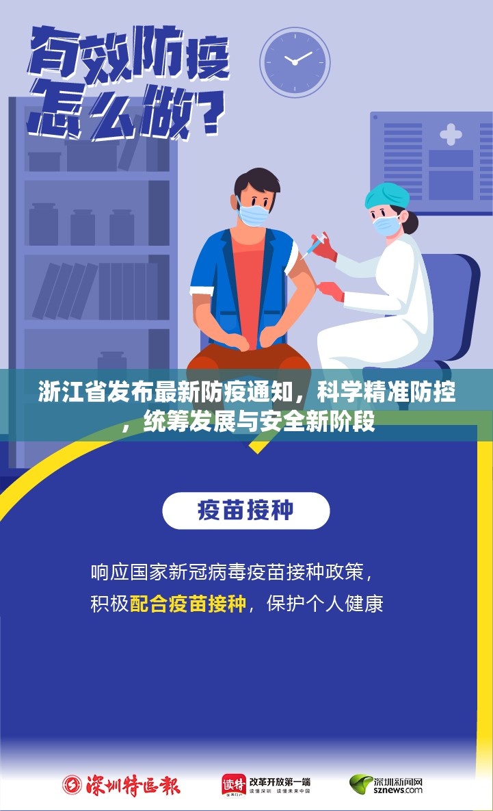 浙江省发布最新防疫通知，科学精准防控，统筹发展与安全新阶段