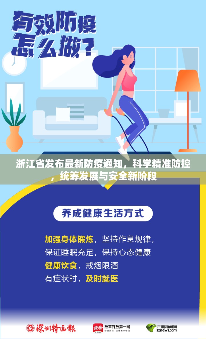 浙江省发布最新防疫通知，科学精准防控，统筹发展与安全新阶段