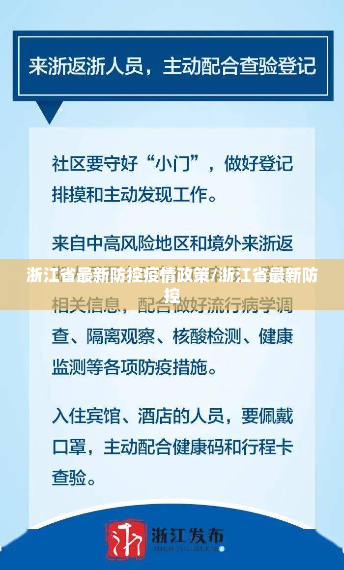 浙江省最新防控疫情政策/浙江省最新防控