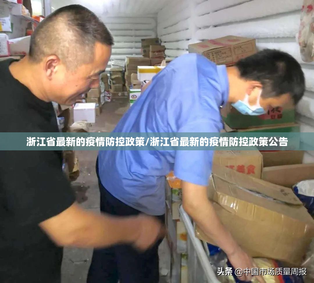 浙江省最新的疫情防控政策/浙江省最新的疫情防控政策公告