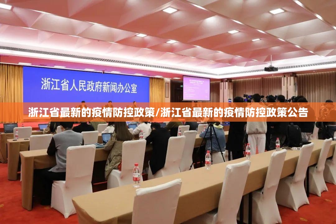 浙江省最新的疫情防控政策/浙江省最新的疫情防控政策公告