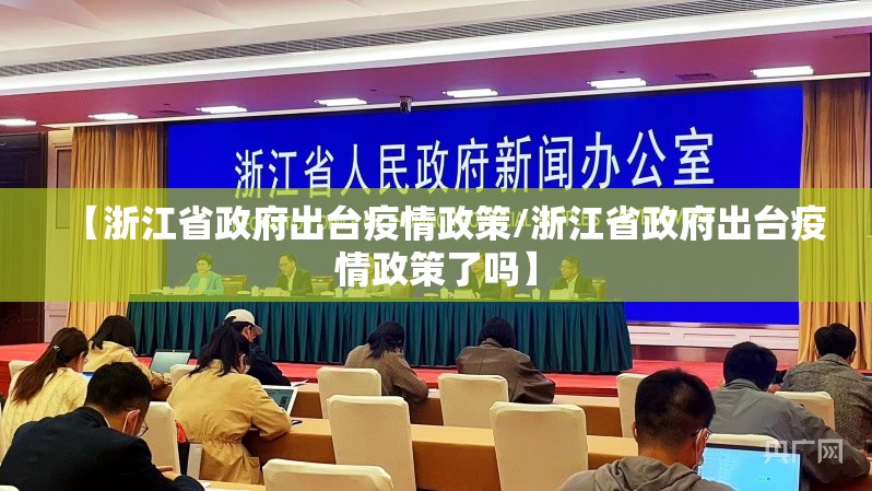 【浙江省政府出台疫情政策/浙江省政府出台疫情政策了吗】