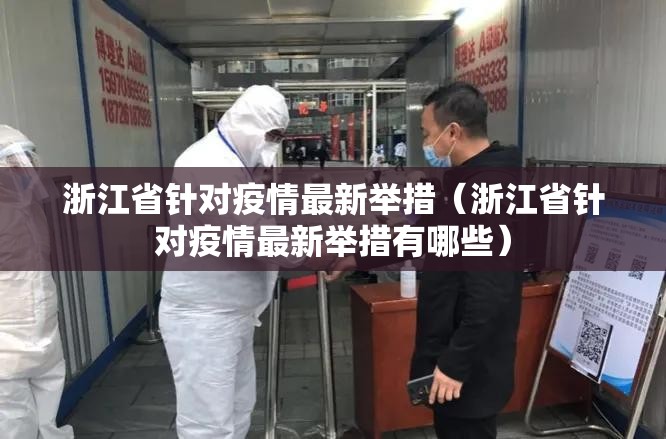 浙江省针对疫情最新举措（浙江省针对疫情最新举措有哪些）