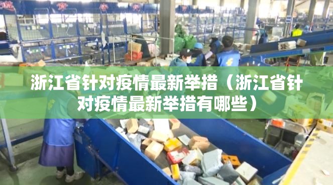 浙江省针对疫情最新举措（浙江省针对疫情最新举措有哪些）