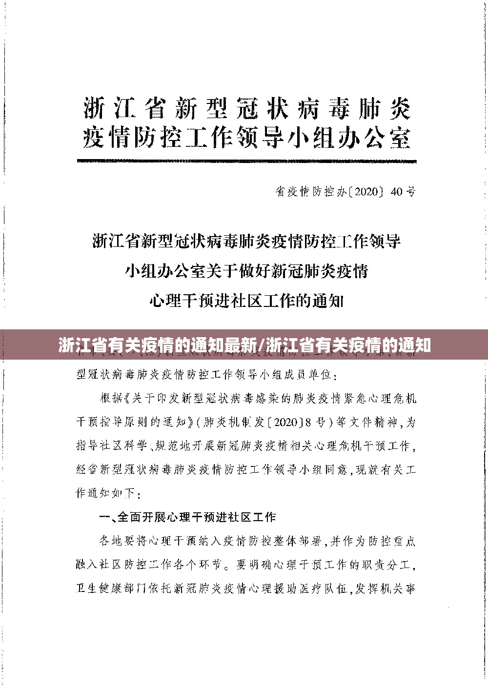 浙江省有关疫情的通知最新/浙江省有关疫情的通知