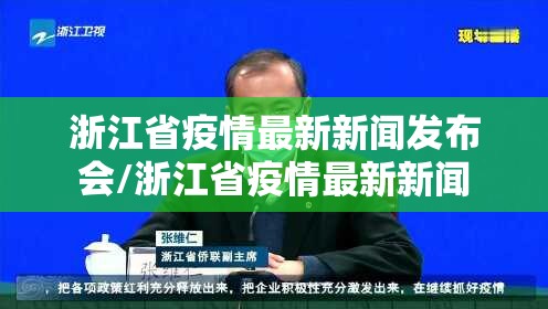 浙江省疫情最新新闻发布会/浙江省疫情最新新闻