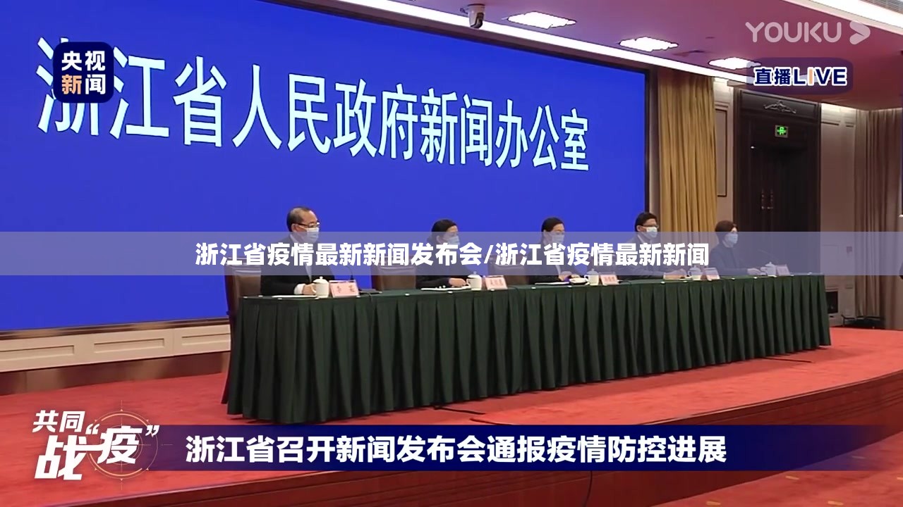 浙江省疫情最新新闻发布会/浙江省疫情最新新闻