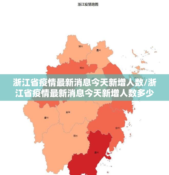 浙江省疫情最新消息今天新增人数/浙江省疫情最新消息今天新增人数多少