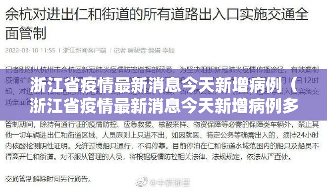 浙江省疫情最新消息今天新增病例（浙江省疫情最新消息今天新增病例多少）