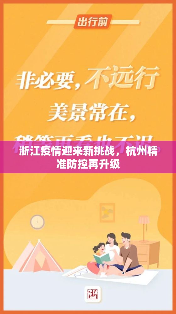 浙江疫情迎来新挑战，杭州精准防控再升级