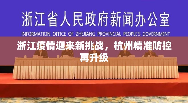 浙江疫情迎来新挑战，杭州精准防控再升级