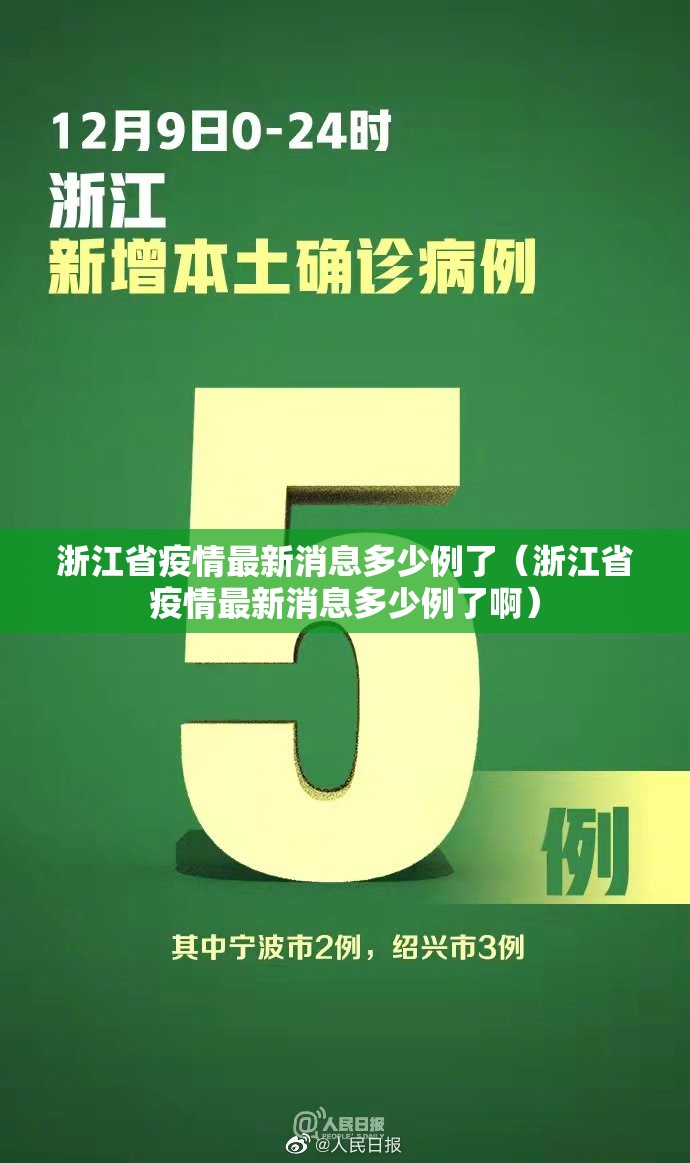 浙江省疫情最新消息多少例了（浙江省疫情最新消息多少例了啊）
