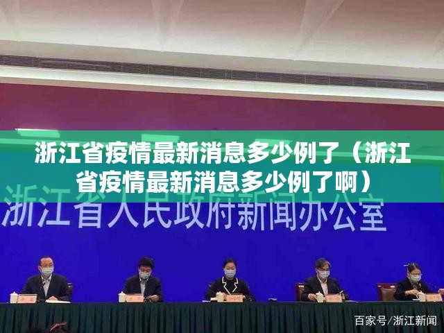 浙江省疫情最新消息多少例了（浙江省疫情最新消息多少例了啊）