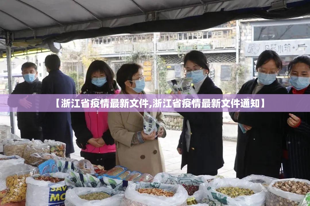 【浙江省疫情最新文件,浙江省疫情最新文件通知】