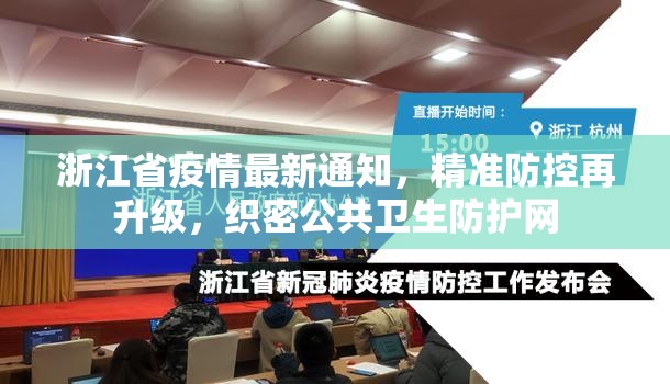 浙江省疫情最新通知，精准防控再升级，织密公共卫生防护网