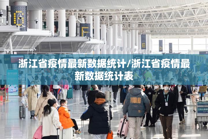 浙江省疫情最新数据统计/浙江省疫情最新数据统计表