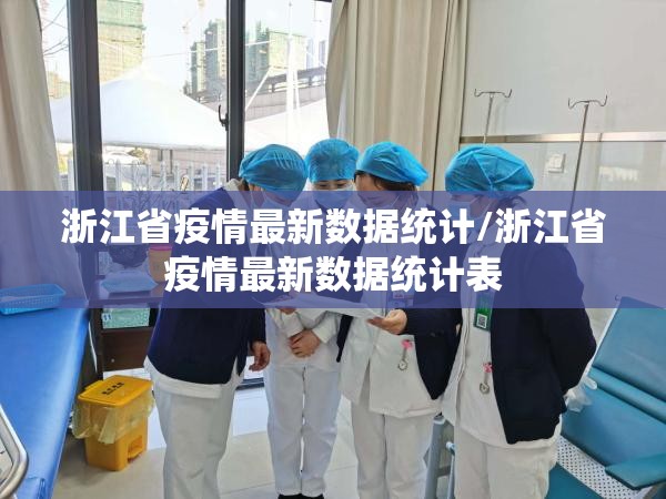 浙江省疫情最新数据统计/浙江省疫情最新数据统计表