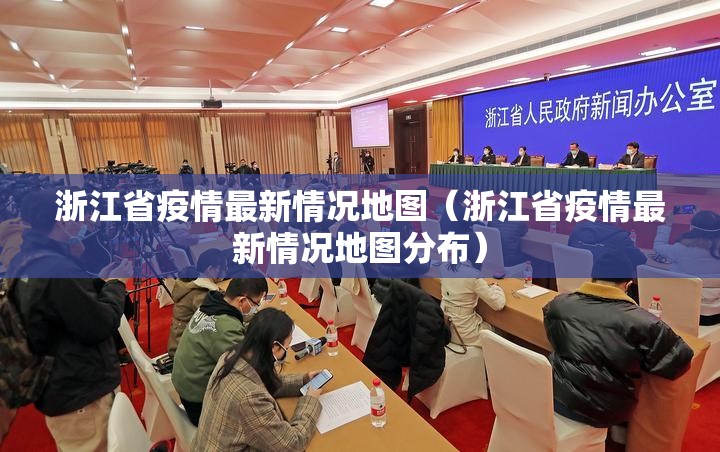 浙江省疫情最新情况地图（浙江省疫情最新情况地图分布）