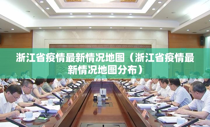 浙江省疫情最新情况地图（浙江省疫情最新情况地图分布）