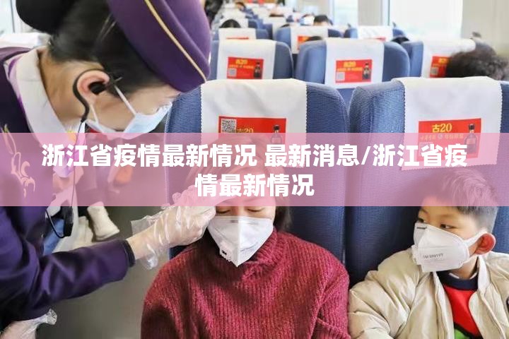 浙江省疫情最新情况 最新消息/浙江省疫情最新情况