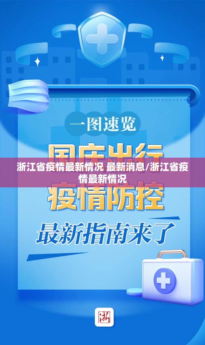 浙江省疫情最新情况 最新消息/浙江省疫情最新情况