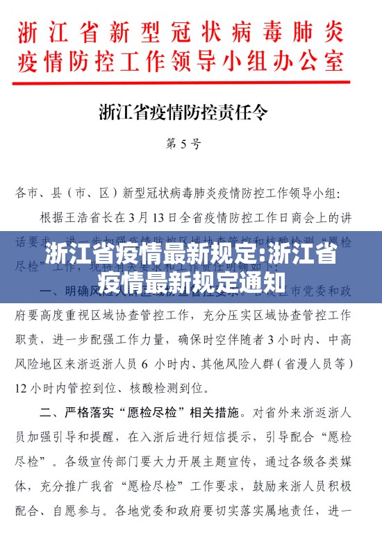 浙江省疫情最新规定:浙江省疫情最新规定通知