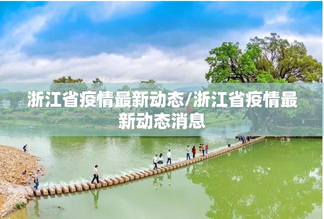 浙江省疫情最新动态/浙江省疫情最新动态消息