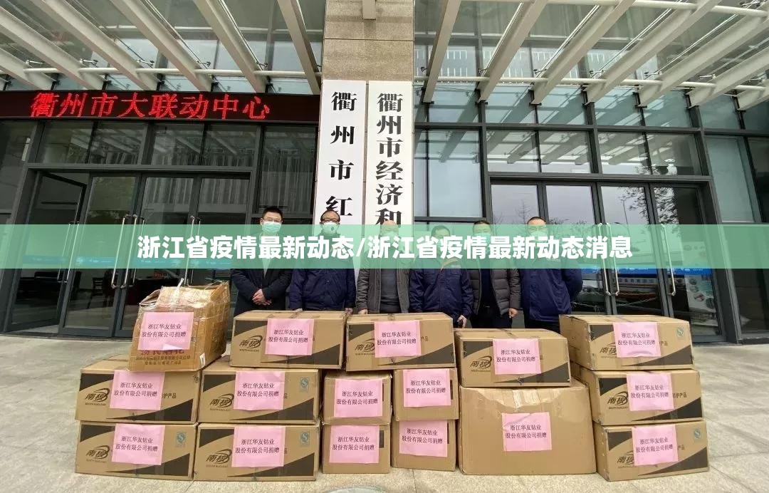 浙江省疫情最新动态/浙江省疫情最新动态消息