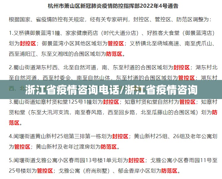 浙江省疫情咨询电话/浙江省疫情咨询