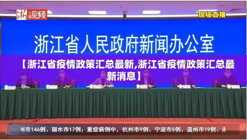 【浙江省疫情政策汇总最新,浙江省疫情政策汇总最新消息】
