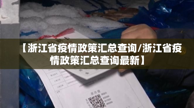 【浙江省疫情政策汇总查询/浙江省疫情政策汇总查询最新】