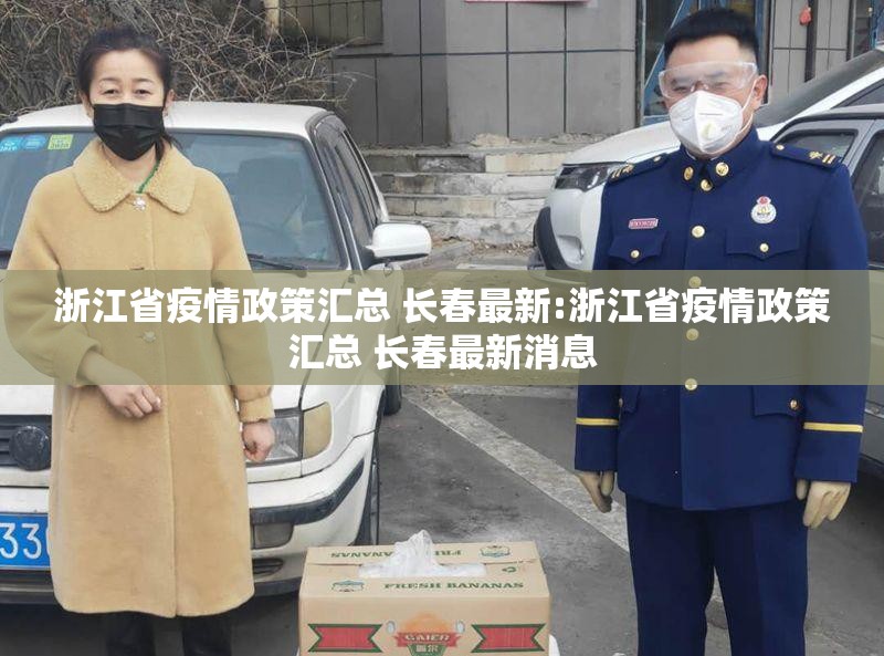 浙江省疫情政策汇总 长春最新:浙江省疫情政策汇总 长春最新消息