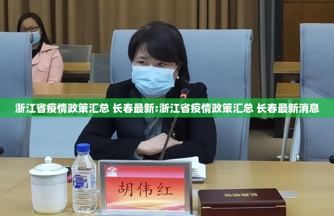 浙江省疫情政策汇总 长春最新:浙江省疫情政策汇总 长春最新消息