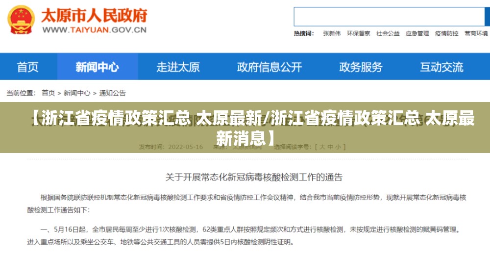 【浙江省疫情政策汇总 太原最新/浙江省疫情政策汇总 太原最新消息】