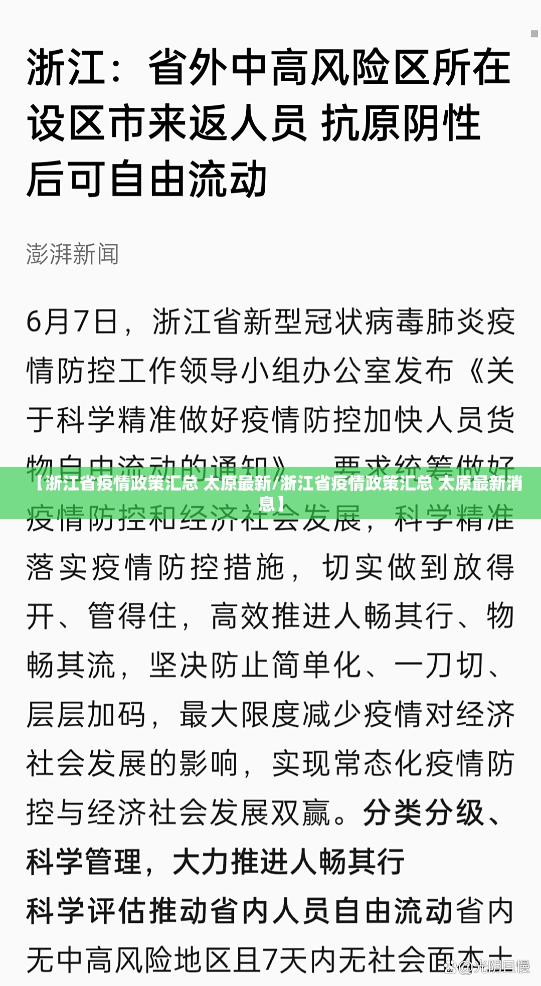 【浙江省疫情政策汇总 太原最新/浙江省疫情政策汇总 太原最新消息】