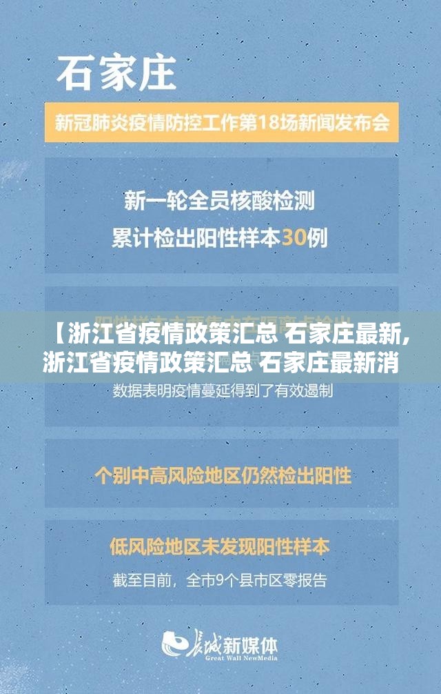 【浙江省疫情政策汇总 石家庄最新,浙江省疫情政策汇总 石家庄最新消息】
